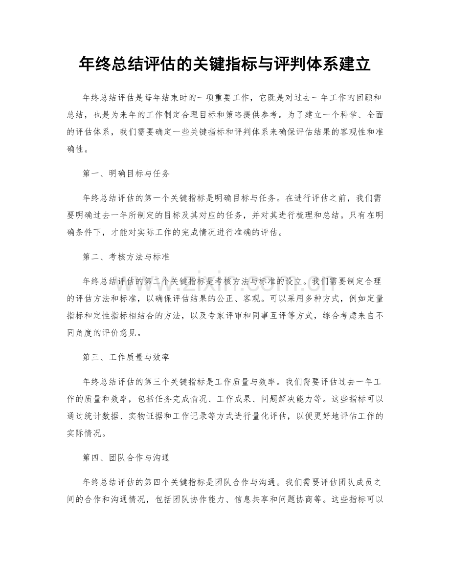 年终总结评估的关键指标与评判体系建立.docx_第1页