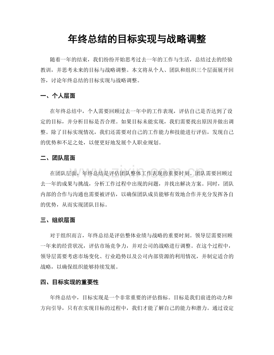 年终总结的目标实现与战略调整.docx_第1页