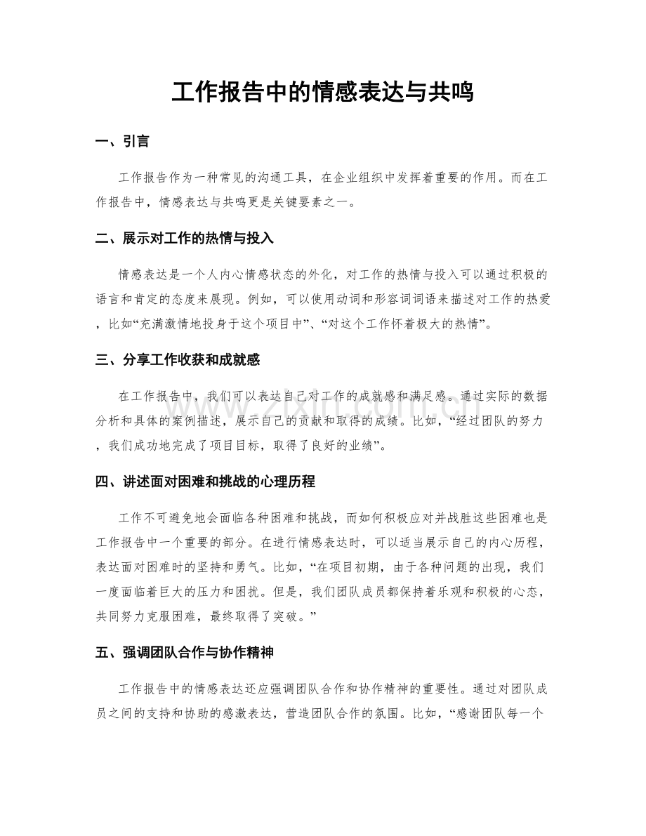 工作报告中的情感表达与共鸣.docx_第1页