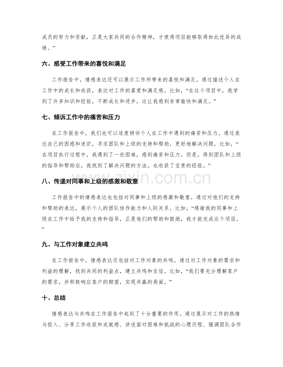 工作报告中的情感表达与共鸣.docx_第2页