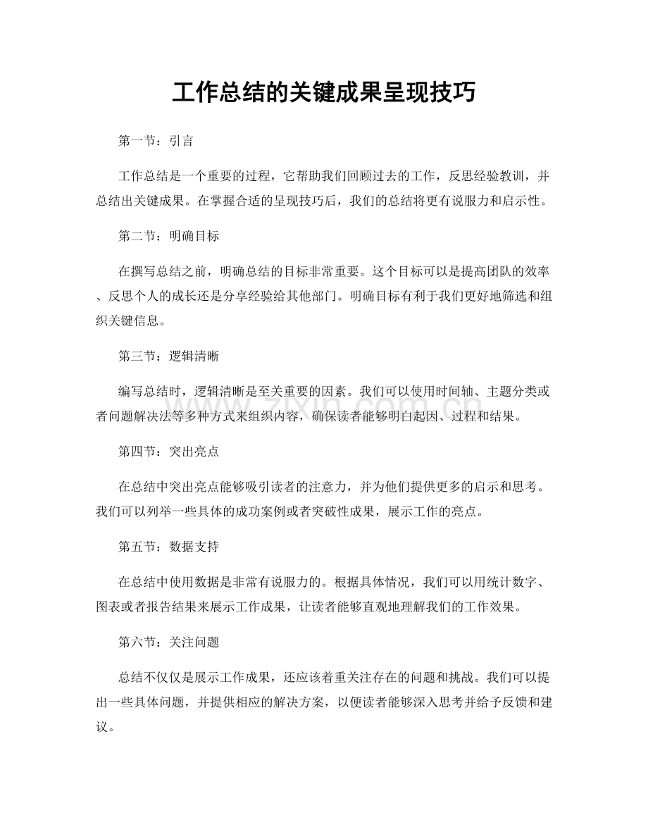 工作总结的关键成果呈现技巧.docx_第1页