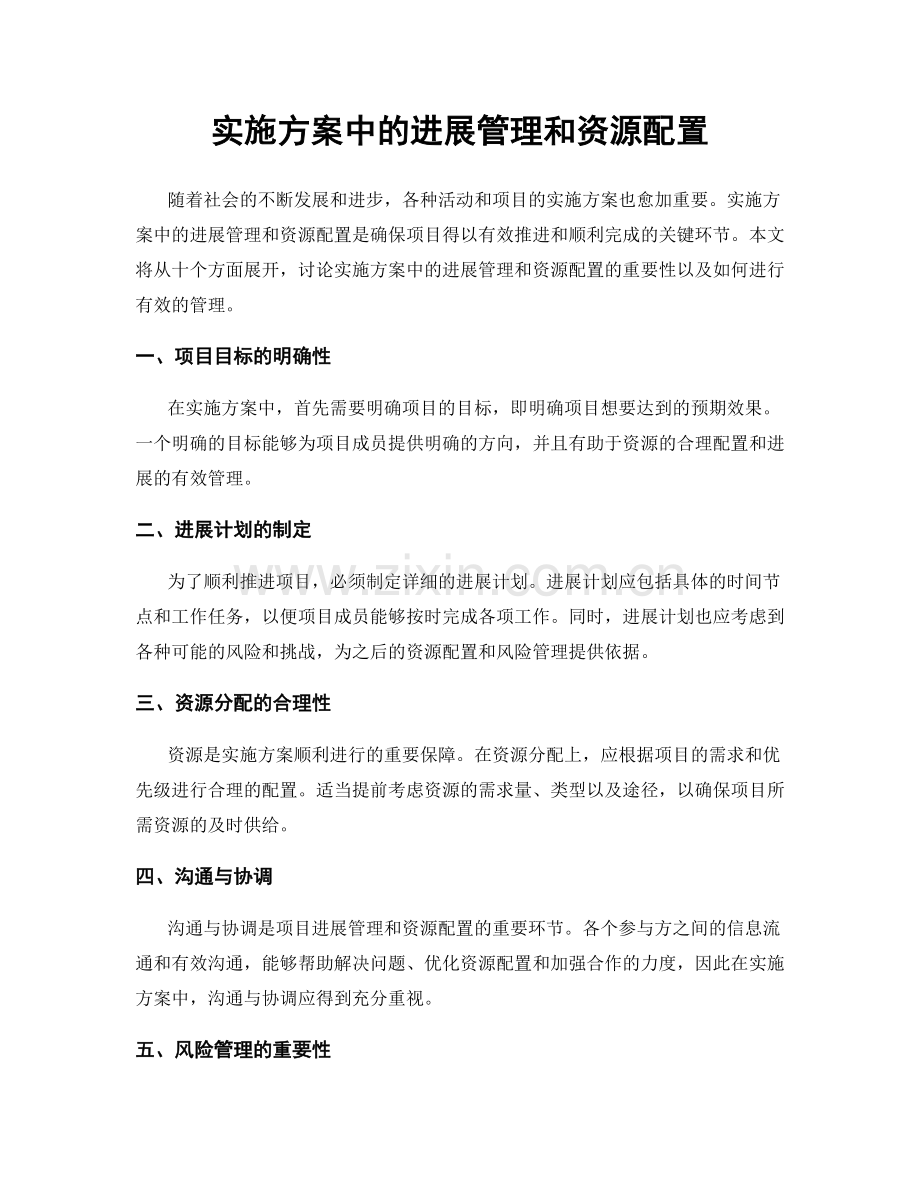 实施方案中的进展管理和资源配置.docx_第1页