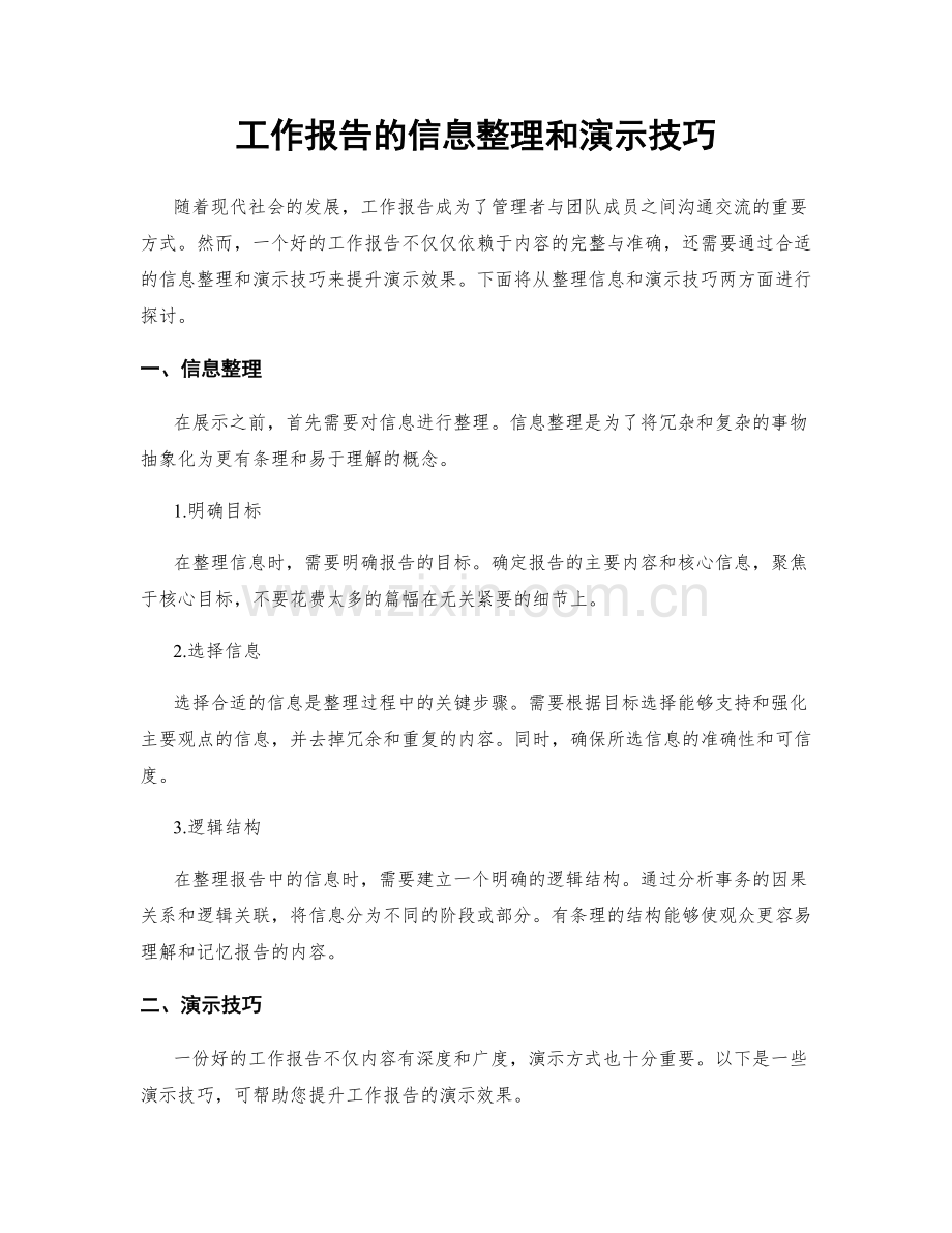 工作报告的信息整理和演示技巧.docx_第1页