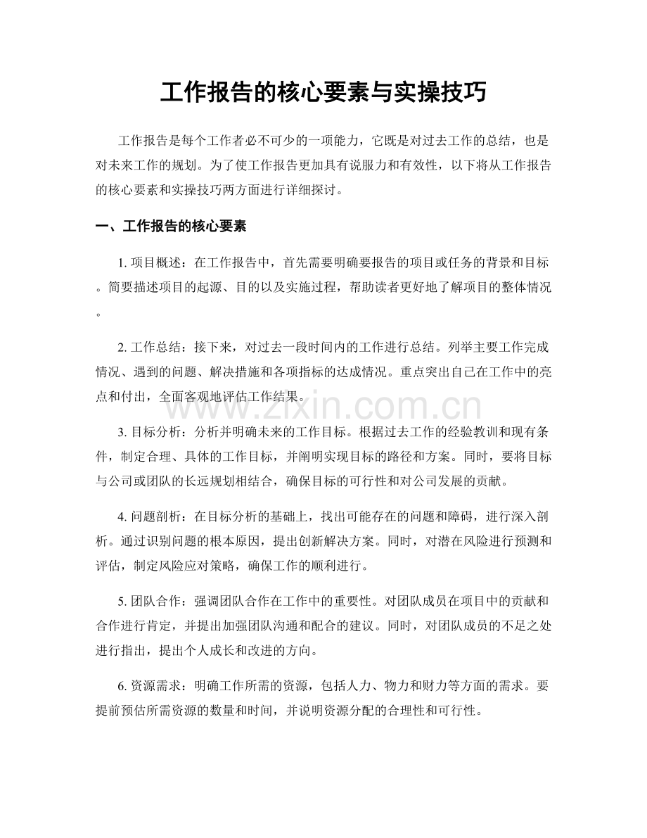 工作报告的核心要素与实操技巧.docx_第1页