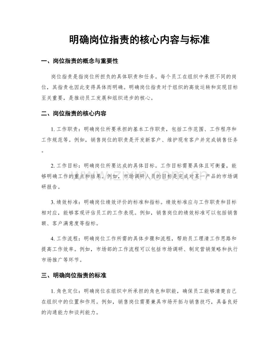 明确岗位职责的核心内容与标准.docx_第1页