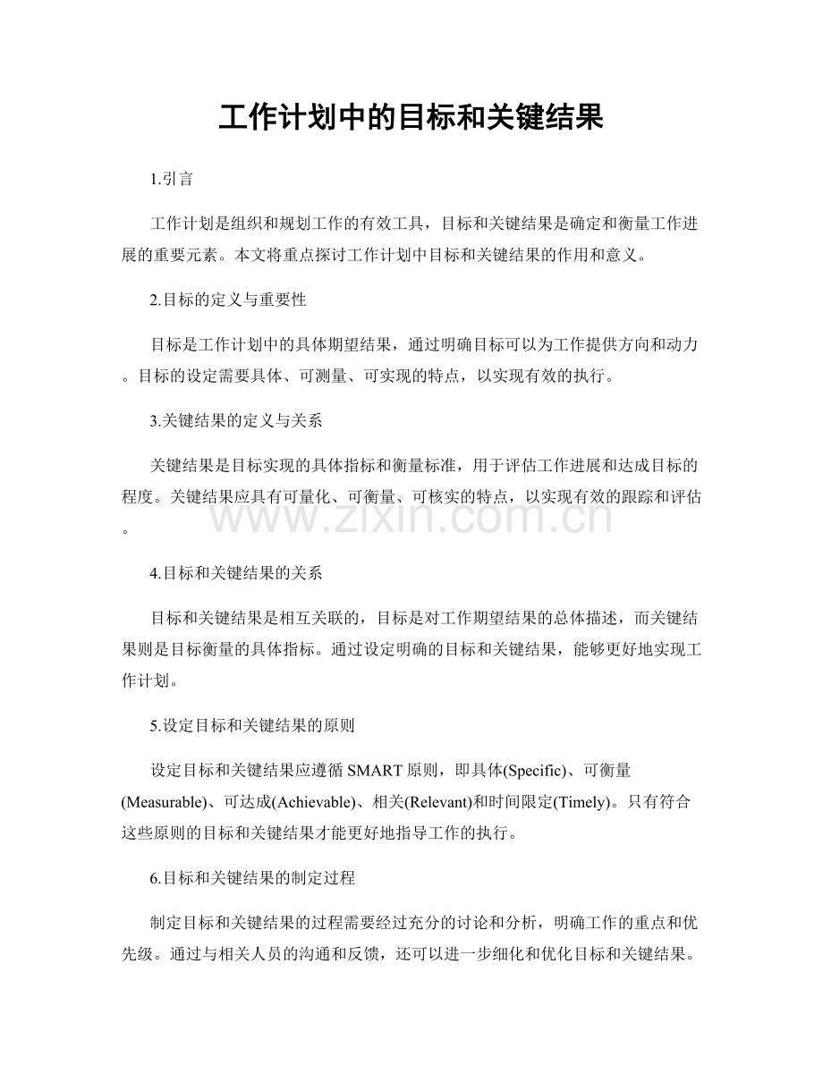 工作计划中的目标和关键结果.docx_第1页