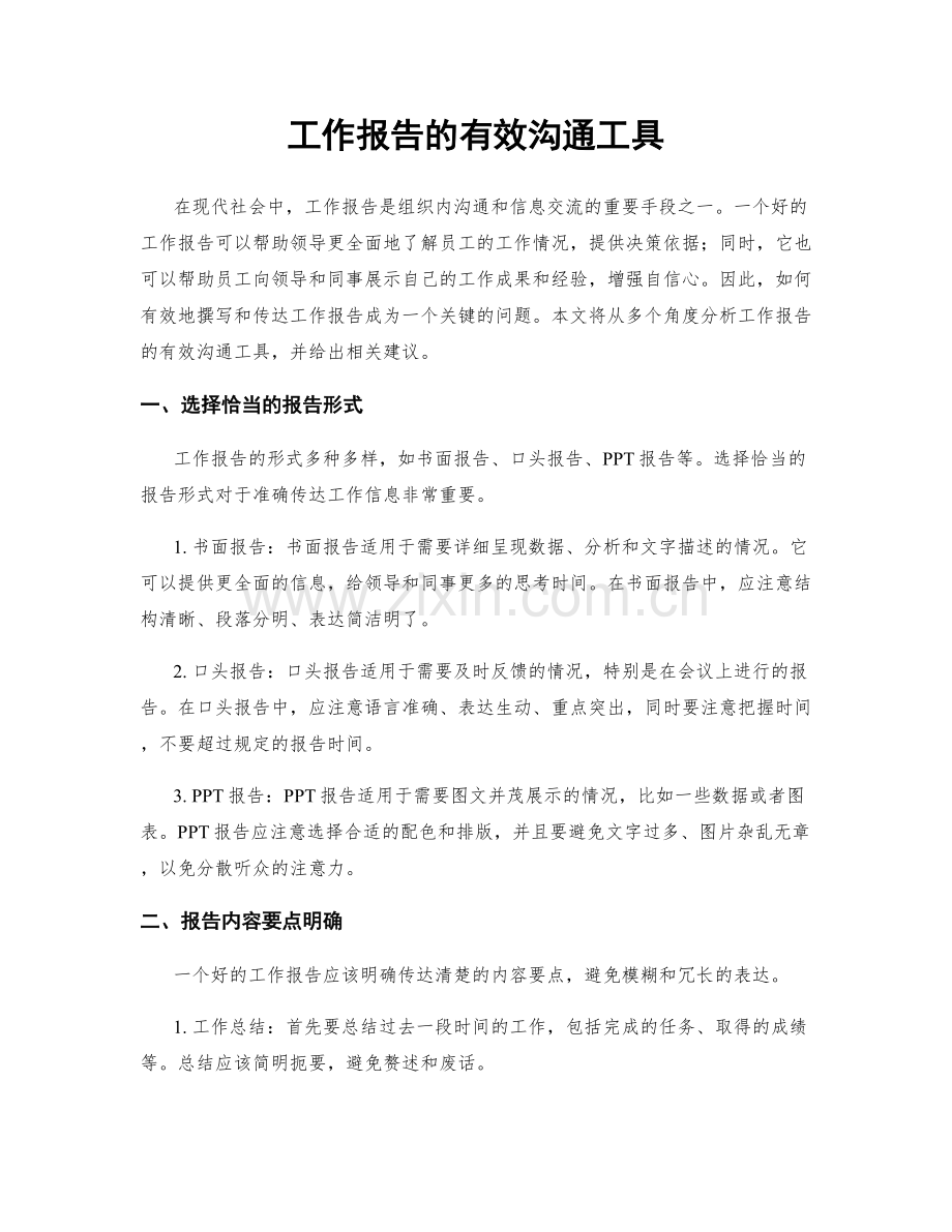 工作报告的有效沟通工具.docx_第1页