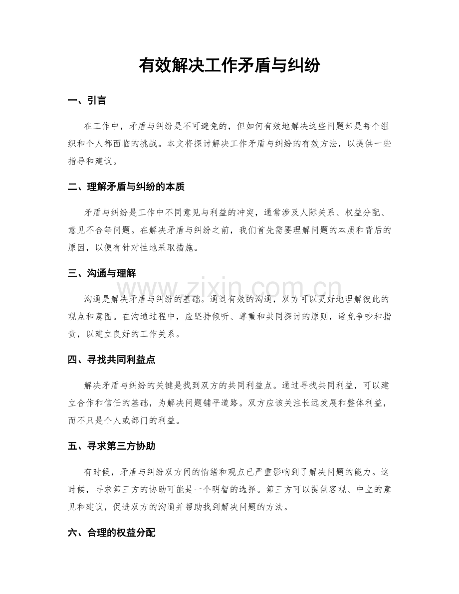 有效解决工作矛盾与纠纷.docx_第1页