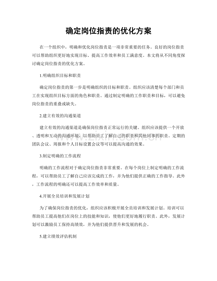 确定岗位职责的优化方案.docx_第1页