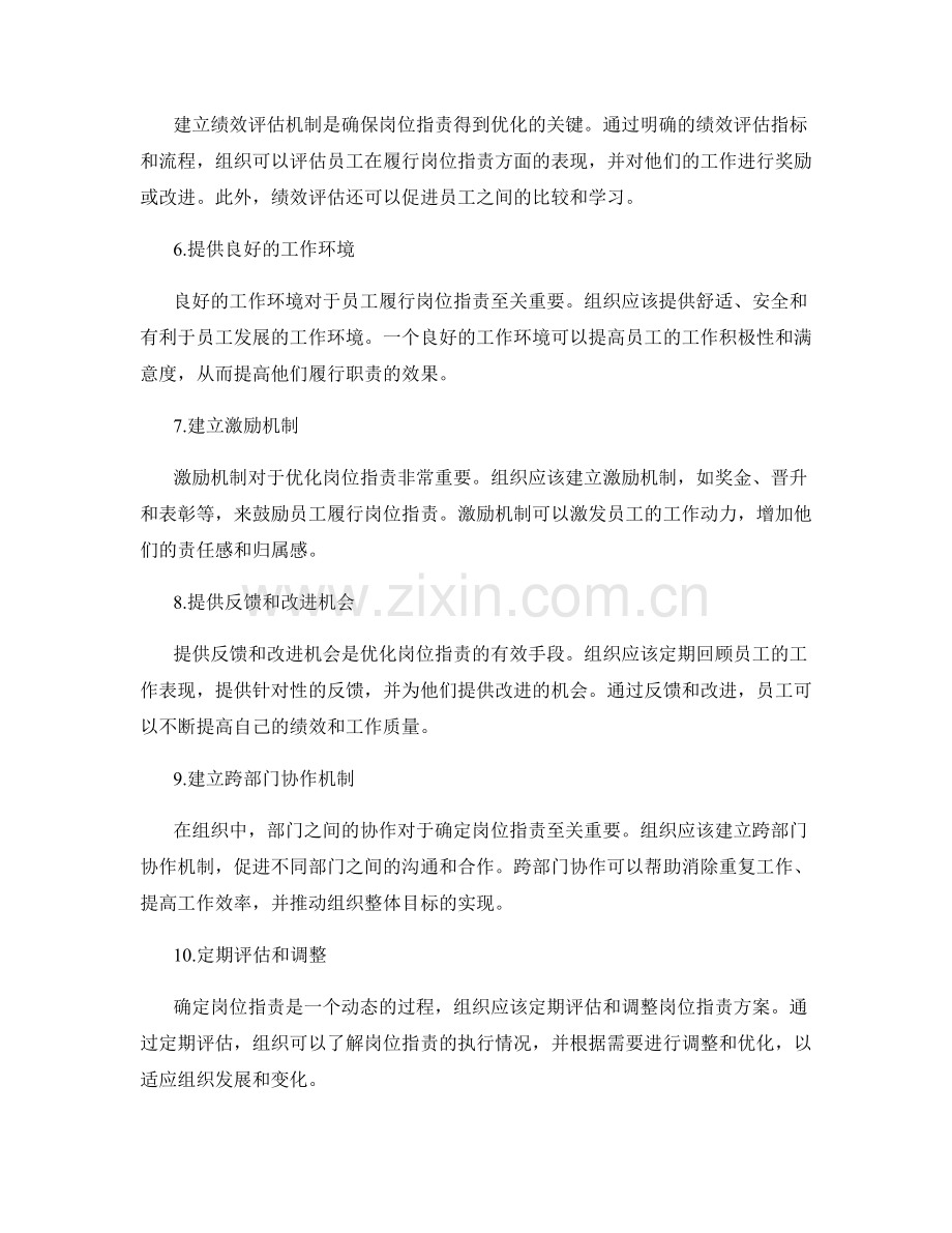 确定岗位职责的优化方案.docx_第2页