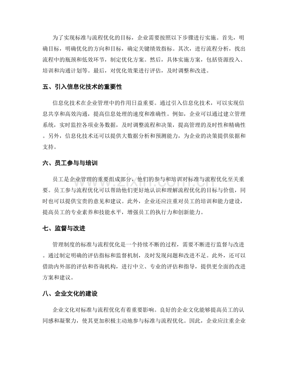 企业管理制度的标准与流程优化.docx_第2页