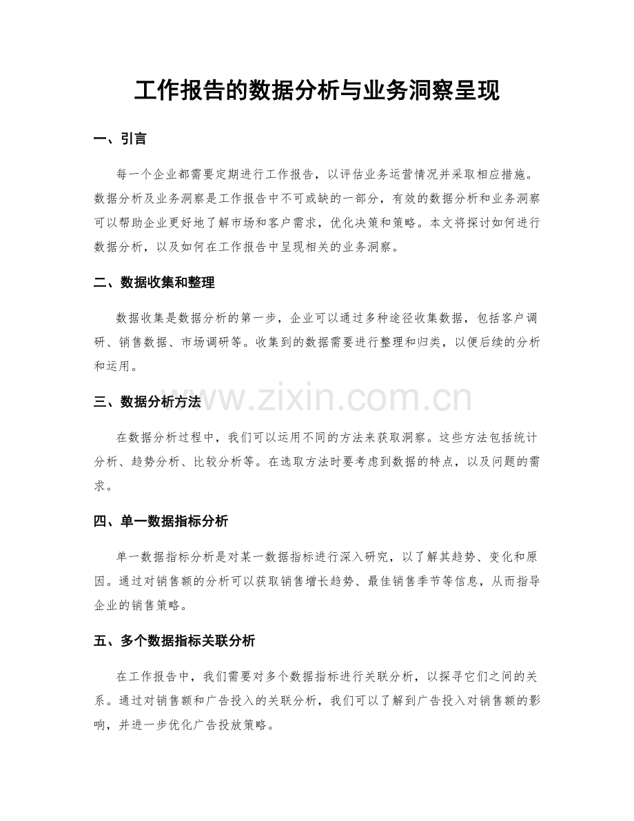 工作报告的数据分析与业务洞察呈现.docx_第1页