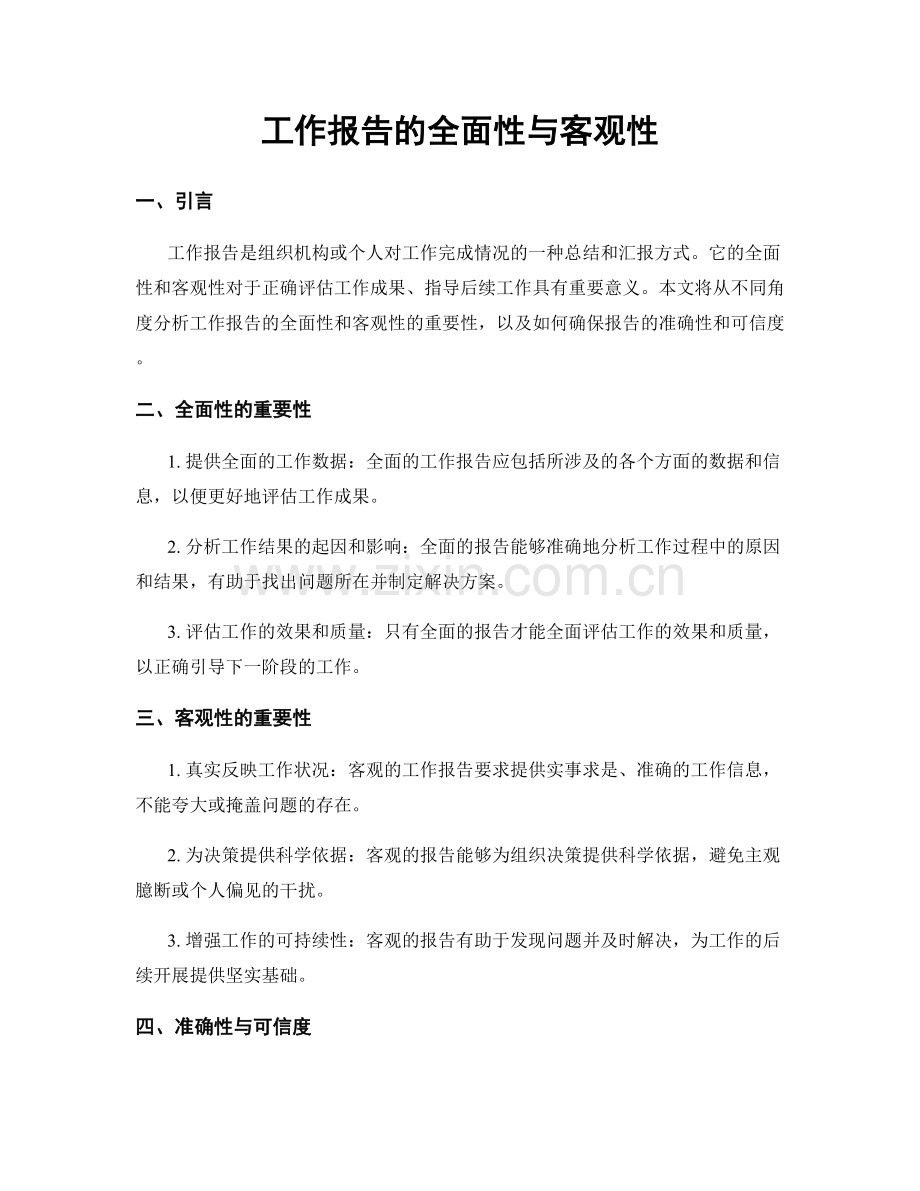 工作报告的全面性与客观性.docx_第1页