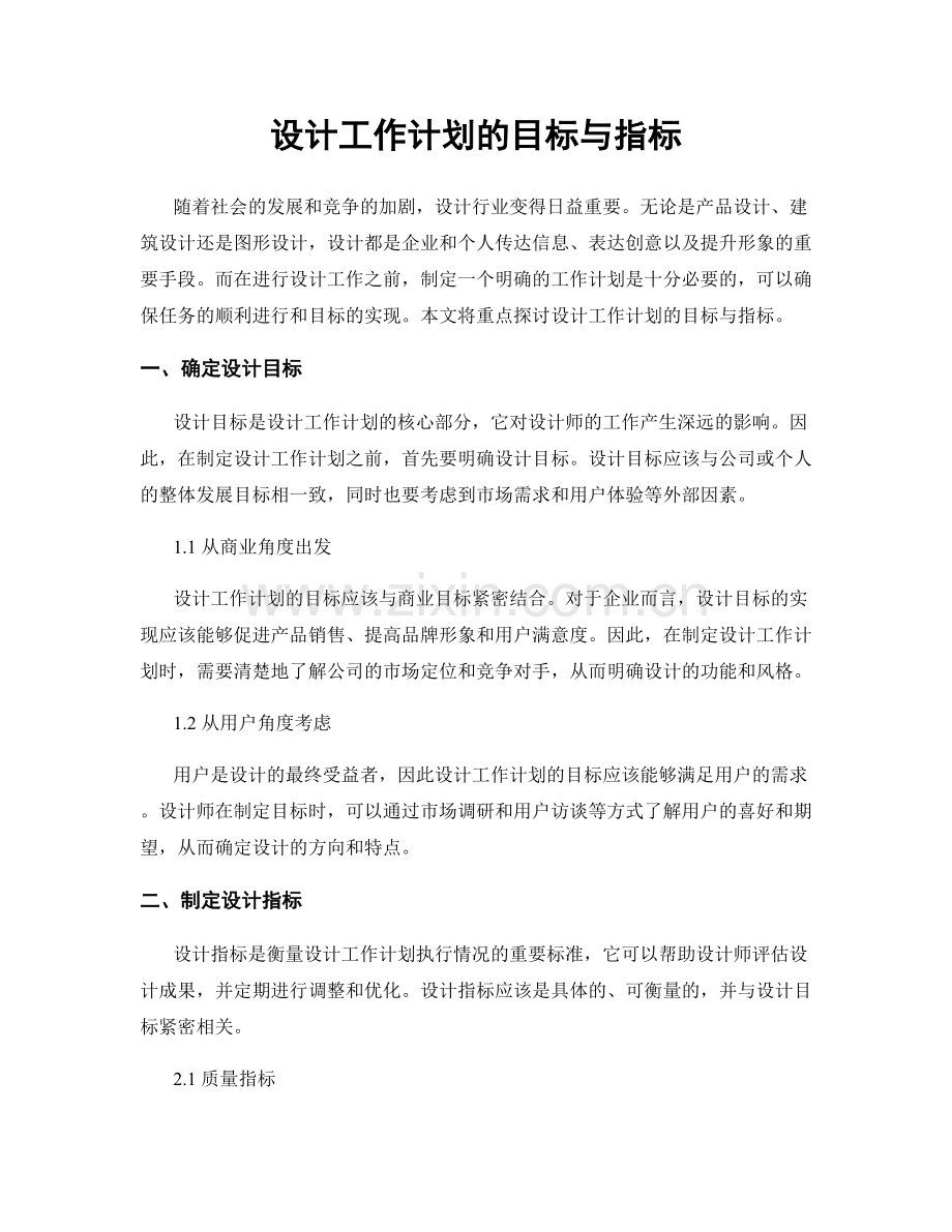 设计工作计划的目标与指标.docx_第1页