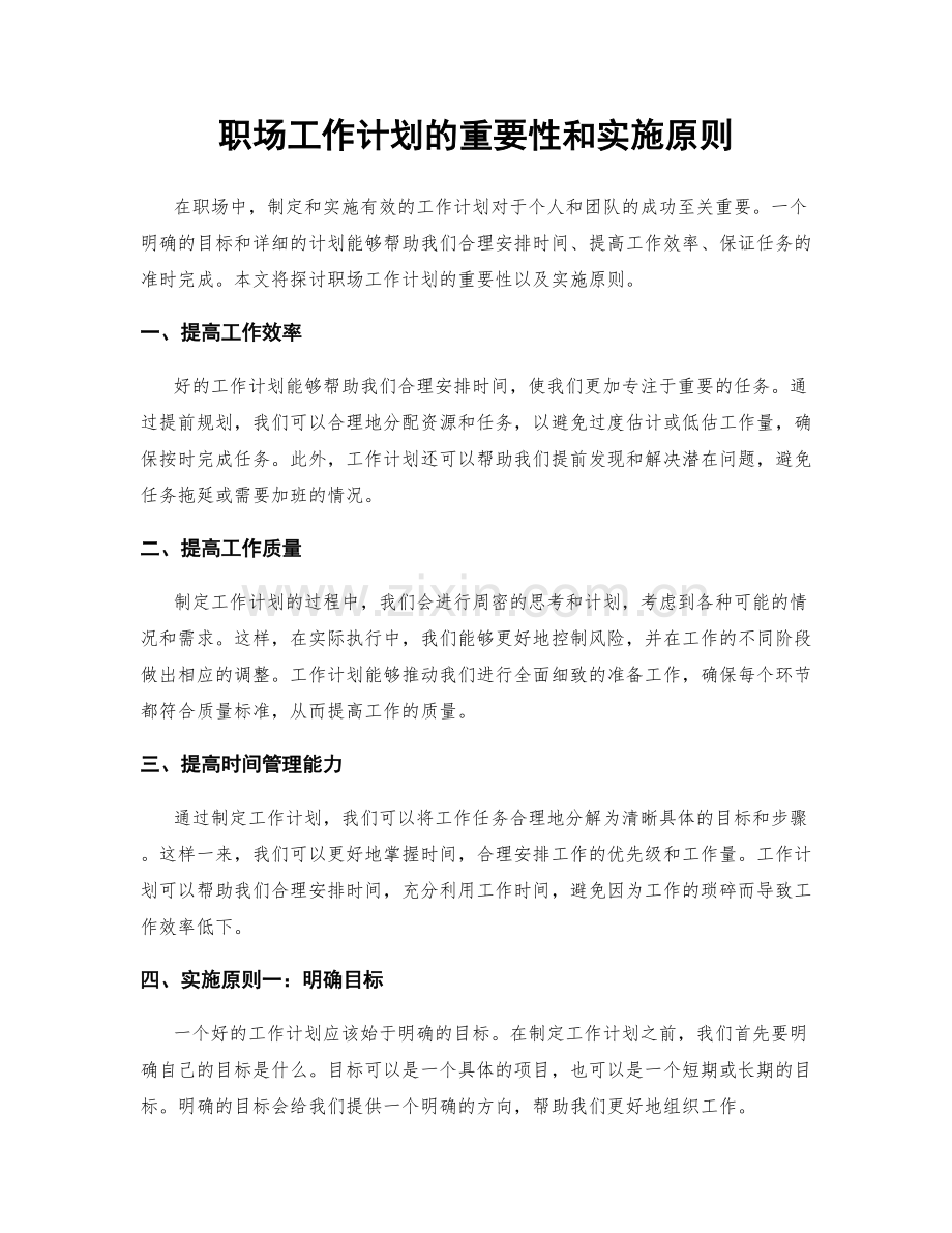 职场工作计划的重要性和实施原则.docx_第1页