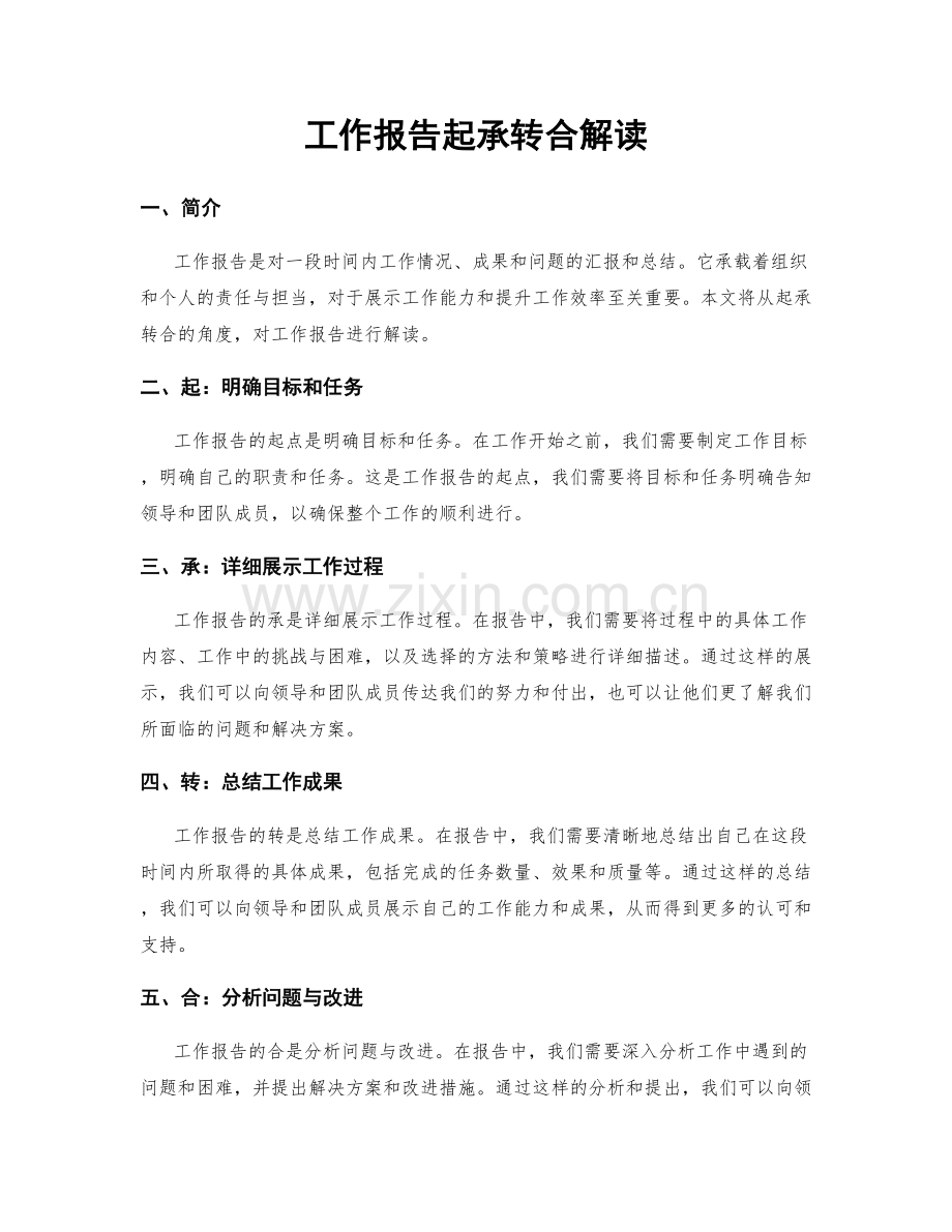 工作报告起承转合解读.docx_第1页