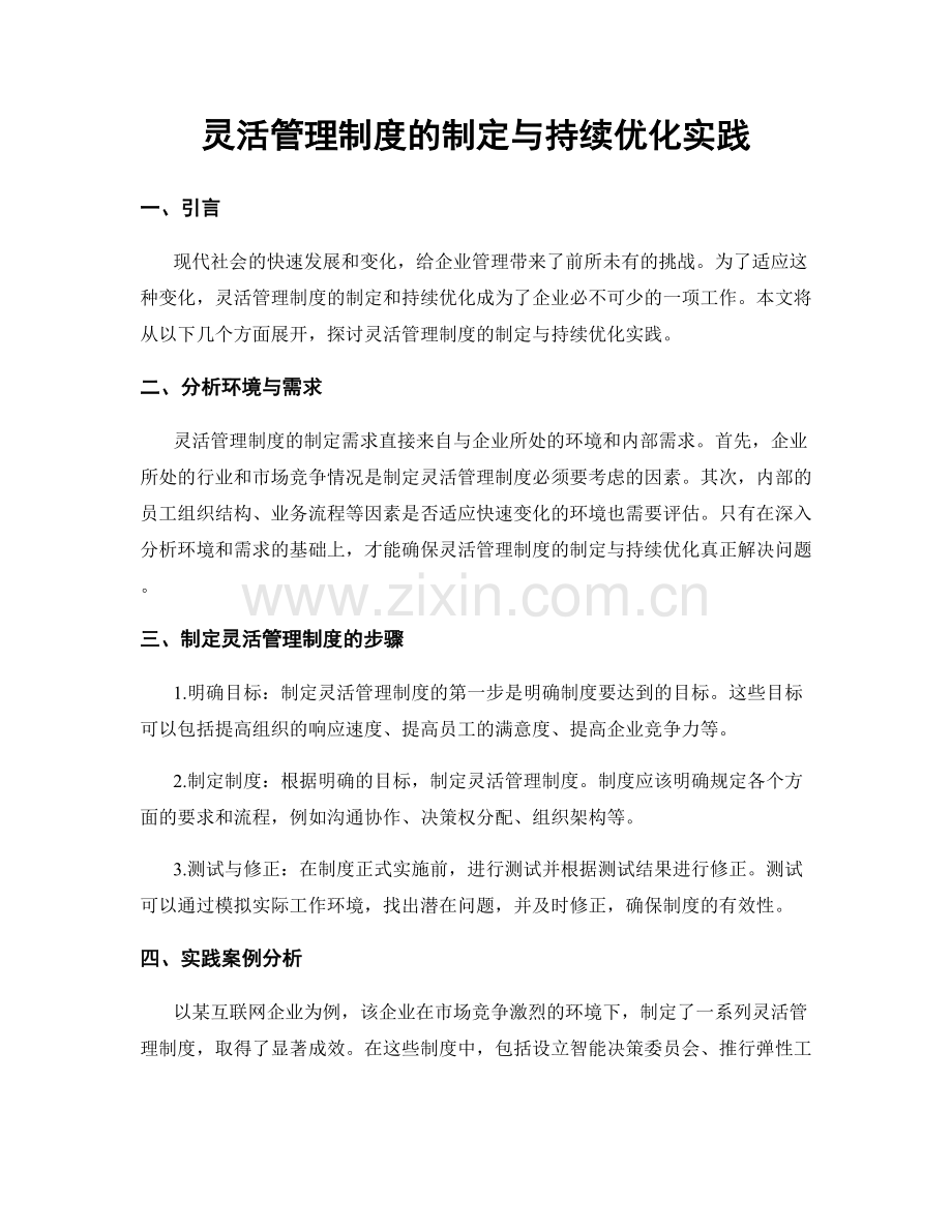 灵活管理制度的制定与持续优化实践.docx_第1页