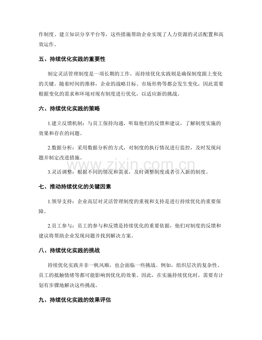 灵活管理制度的制定与持续优化实践.docx_第2页