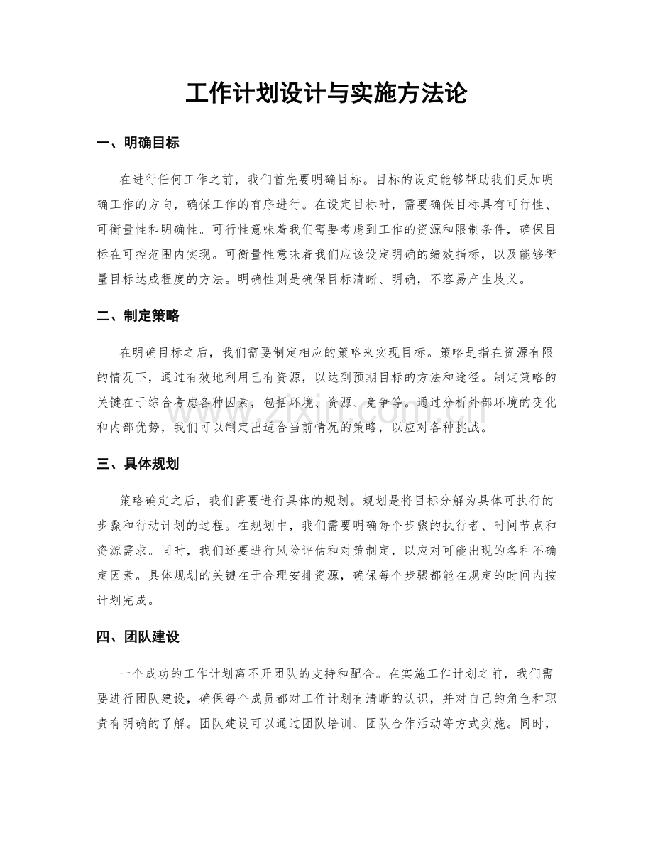 工作计划设计与实施方法论.docx_第1页