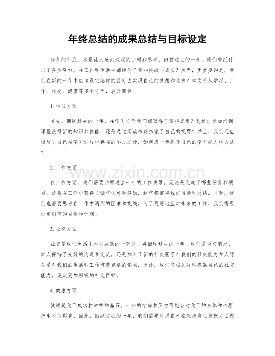 年终总结的成果总结与目标设定.docx_第1页