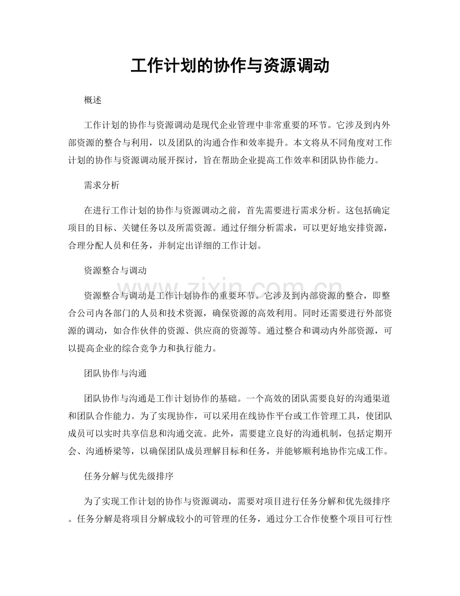 工作计划的协作与资源调动.docx_第1页