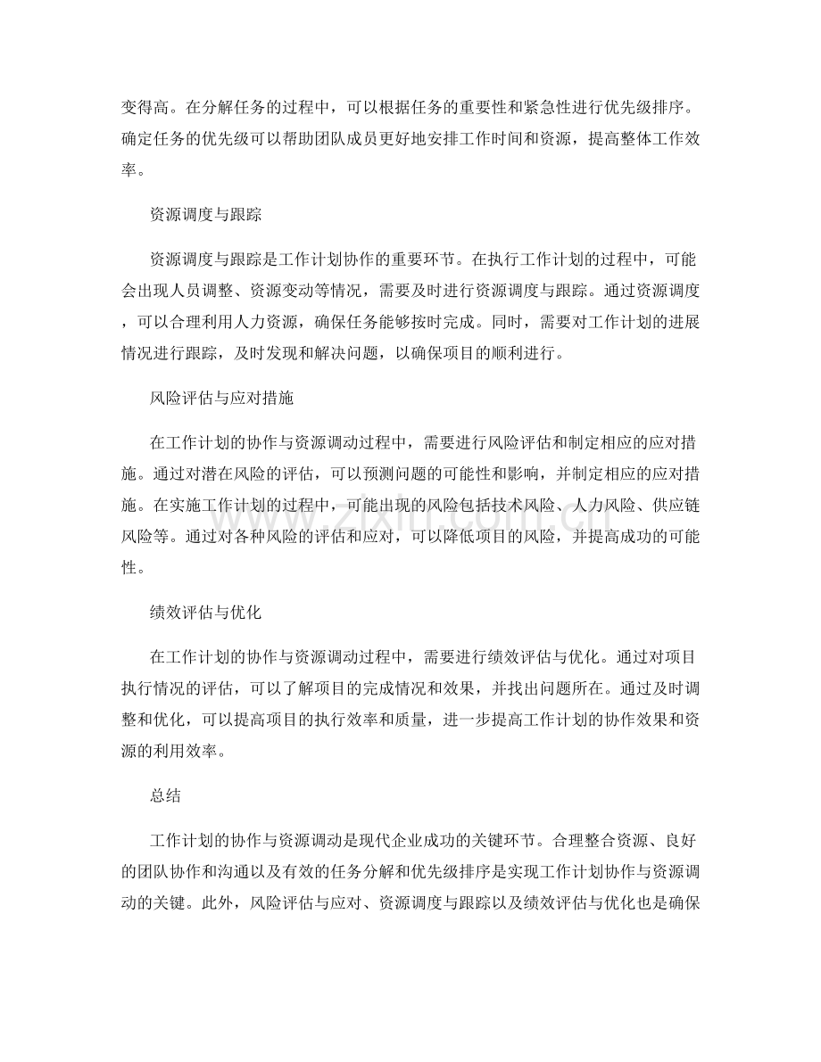 工作计划的协作与资源调动.docx_第2页