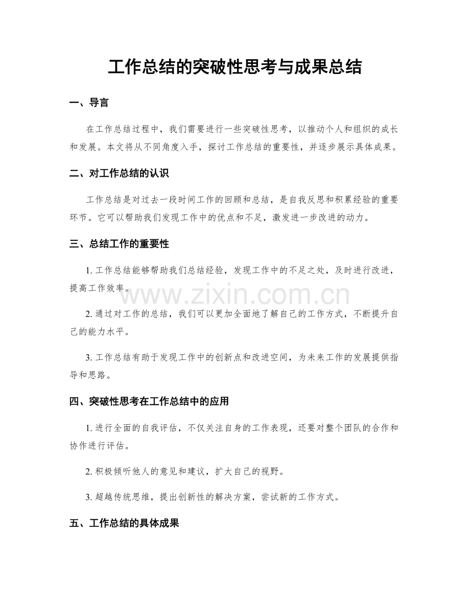 工作总结的突破性思考与成果总结.docx_第1页