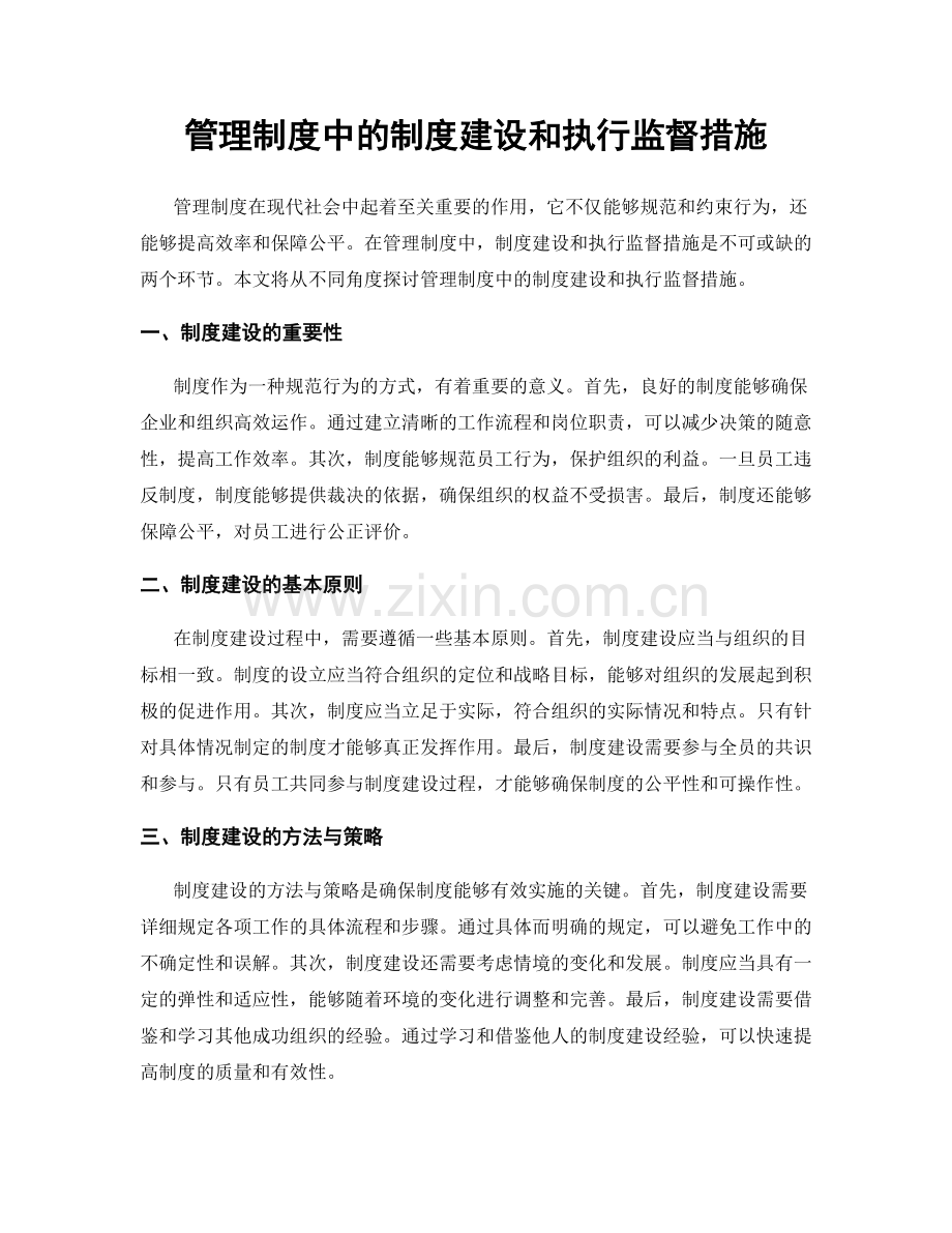 管理制度中的制度建设和执行监督措施.docx_第1页