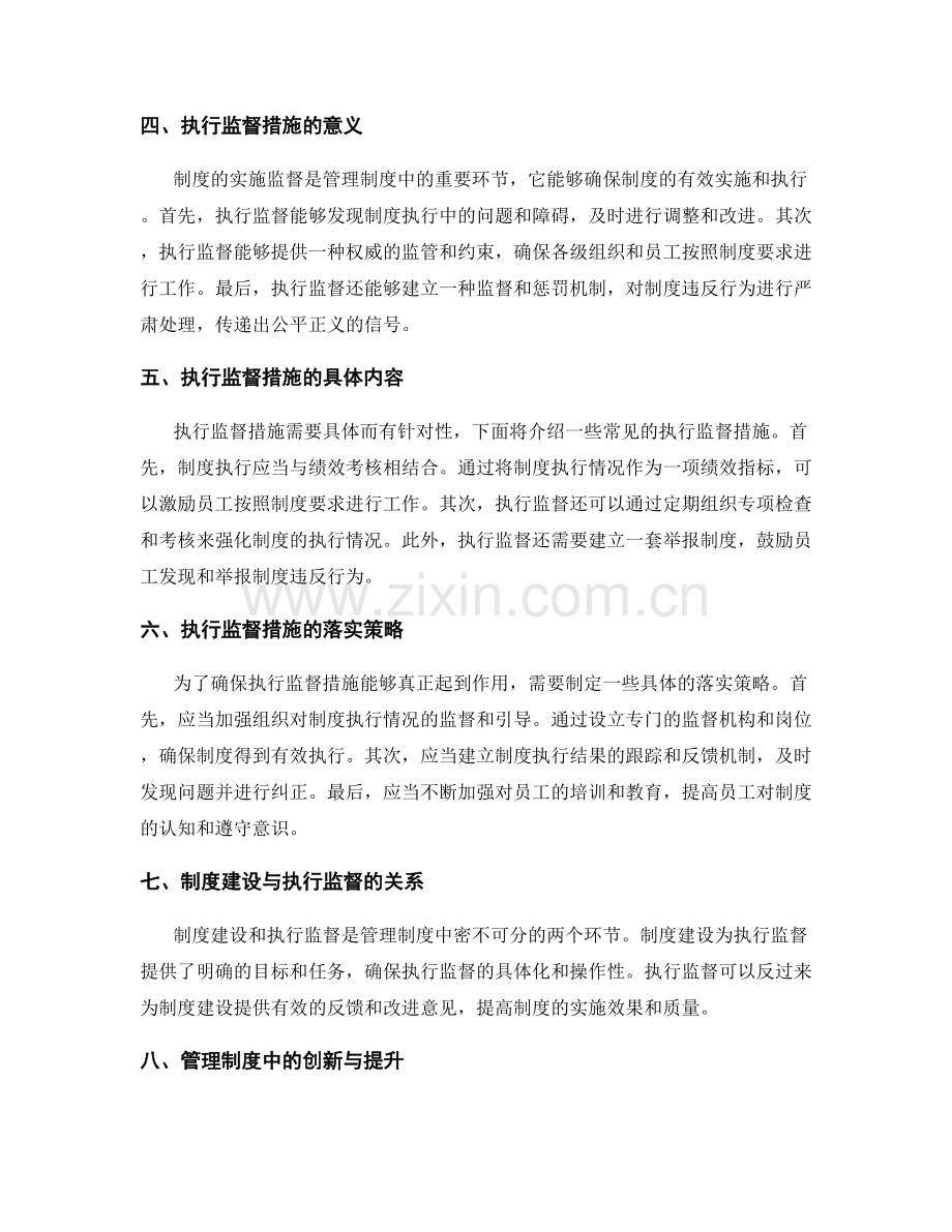 管理制度中的制度建设和执行监督措施.docx_第2页