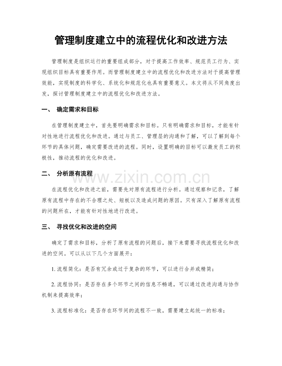 管理制度建立中的流程优化和改进方法.docx_第1页