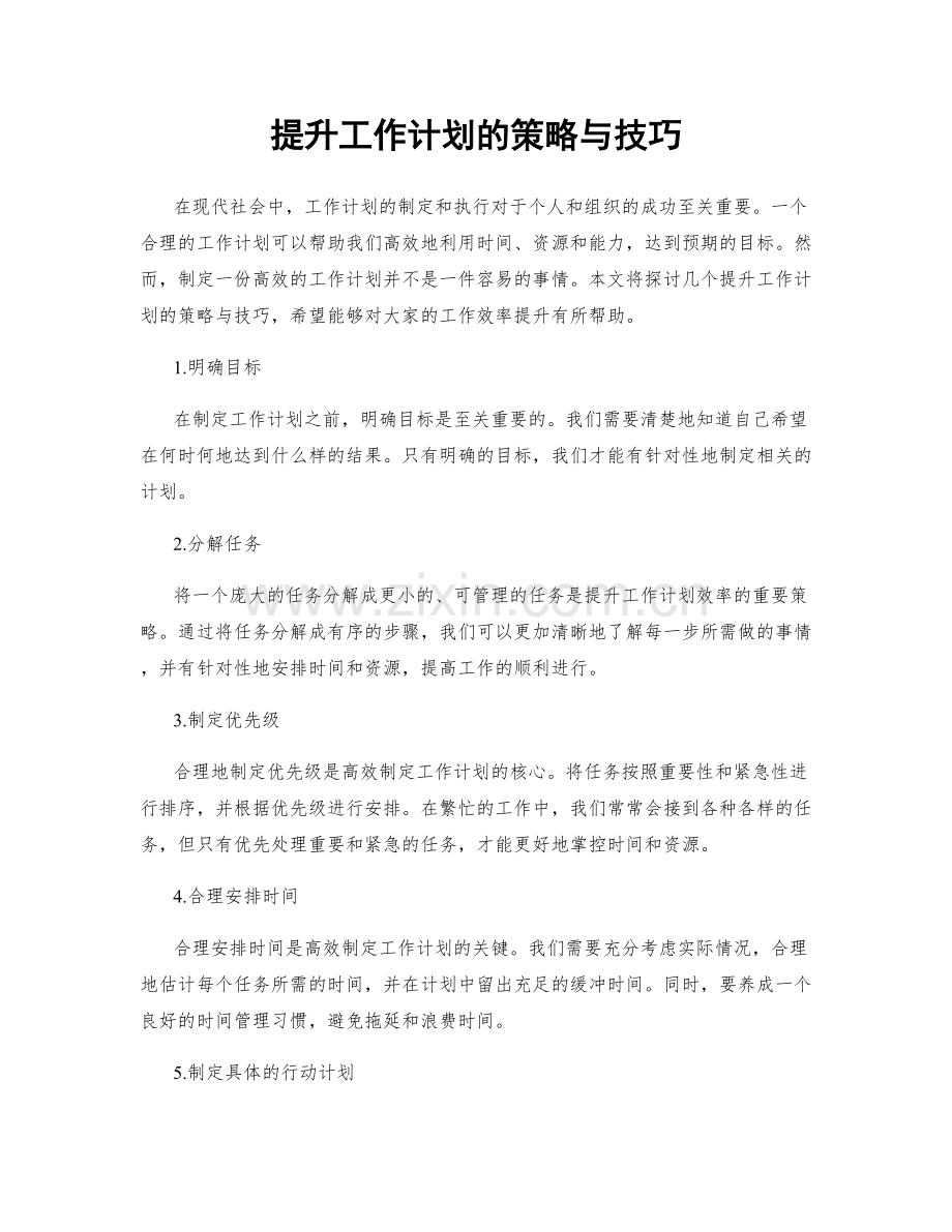 提升工作计划的策略与技巧.docx_第1页