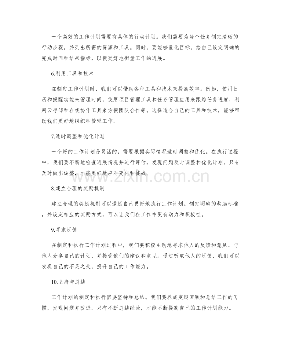 提升工作计划的策略与技巧.docx_第2页