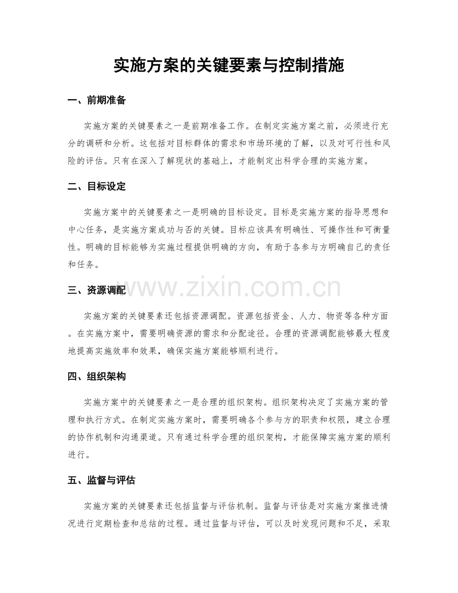 实施方案的关键要素与控制措施.docx_第1页