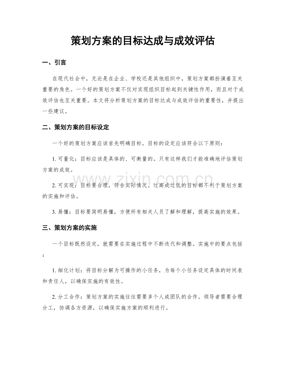 策划方案的目标达成与成效评估.docx_第1页