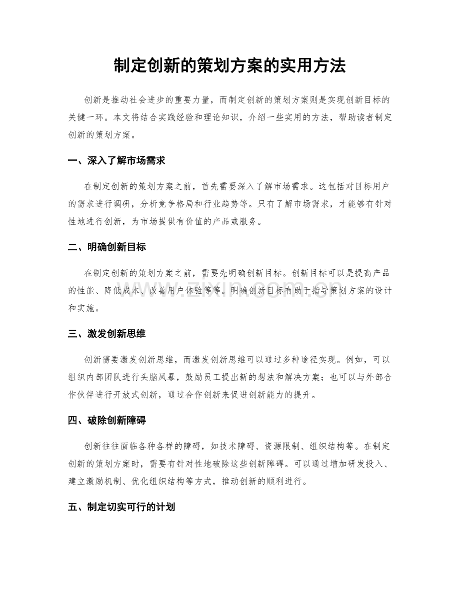 制定创新的策划方案的实用方法.docx_第1页