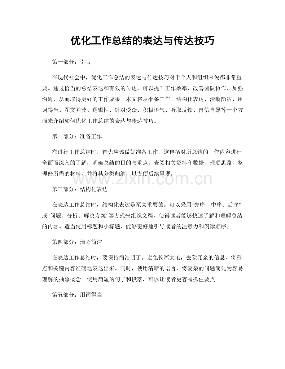 优化工作总结的表达与传达技巧.docx_第1页