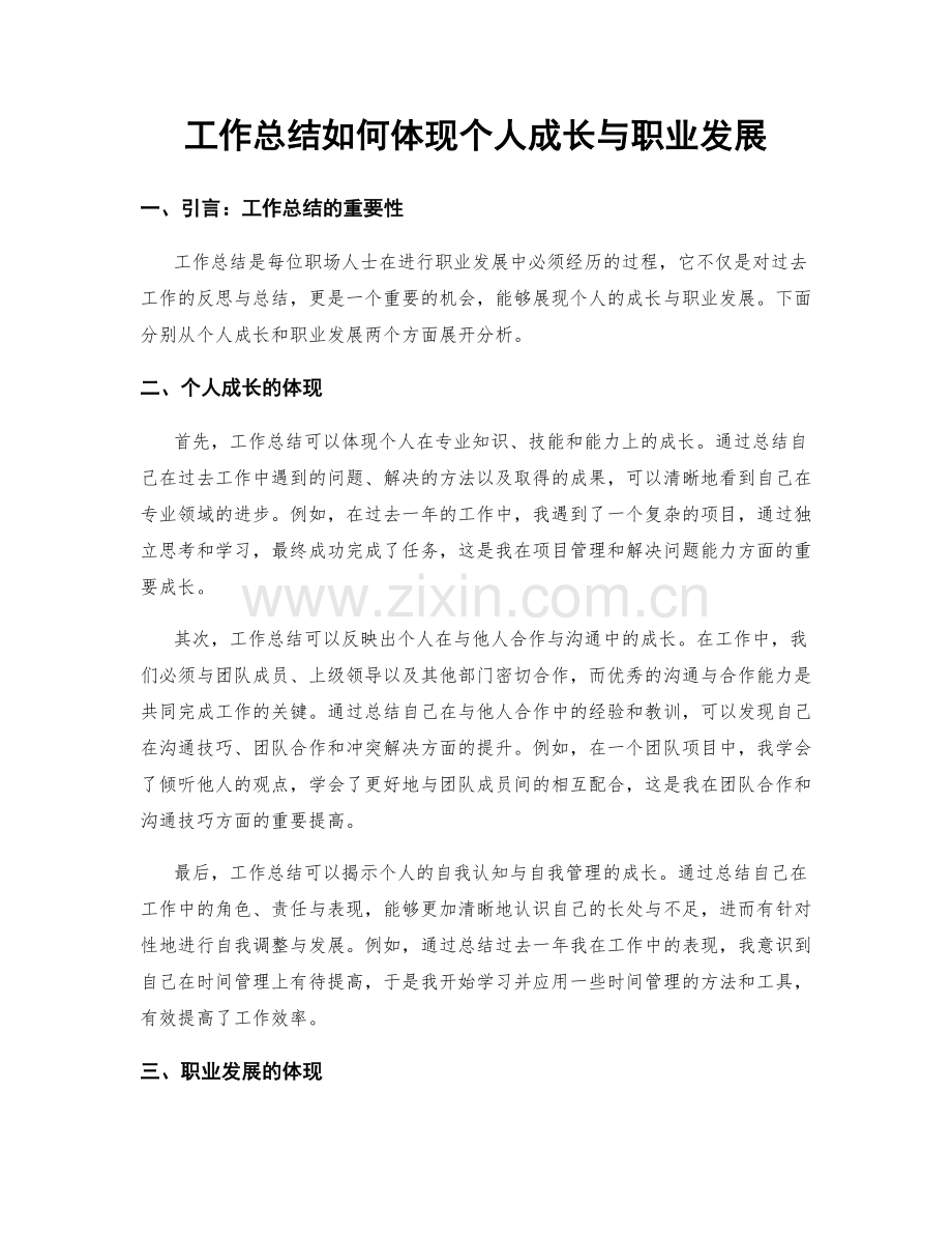 工作总结如何体现个人成长与职业发展.docx_第1页