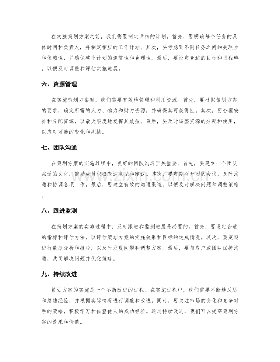 策划方案的编写与实施的技巧与经验.docx_第2页