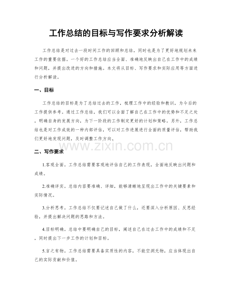 工作总结的目标与写作要求分析解读.docx_第1页