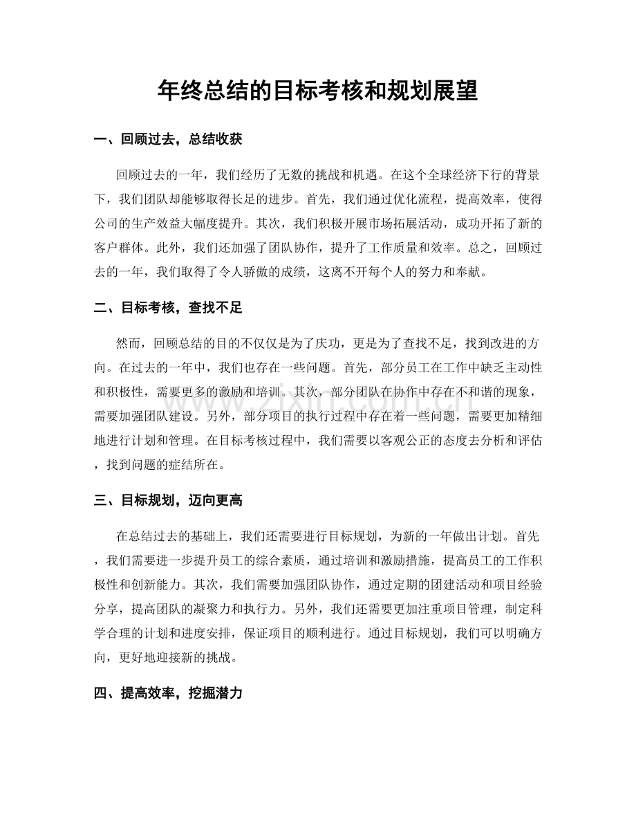 年终总结的目标考核和规划展望.docx_第1页