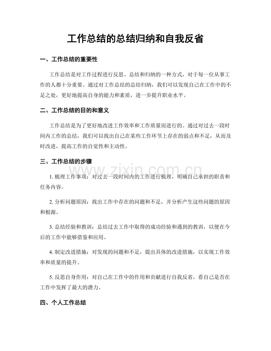 工作总结的总结归纳和自我反省.docx_第1页