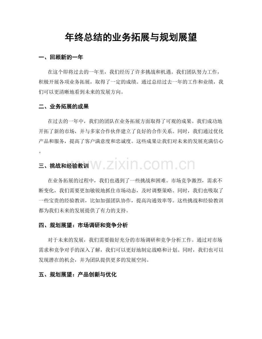 年终总结的业务拓展与规划展望.docx_第1页