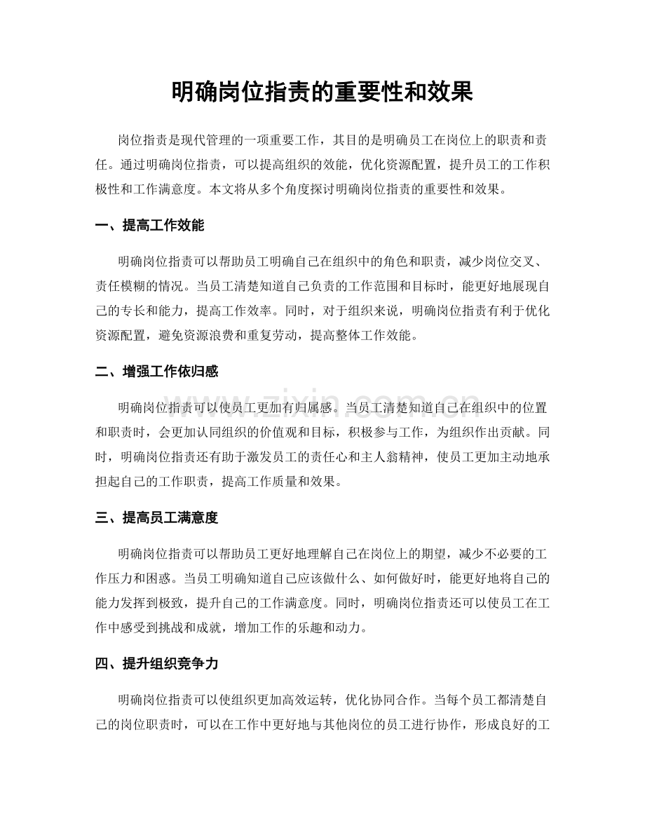 明确岗位职责的重要性和效果.docx_第1页