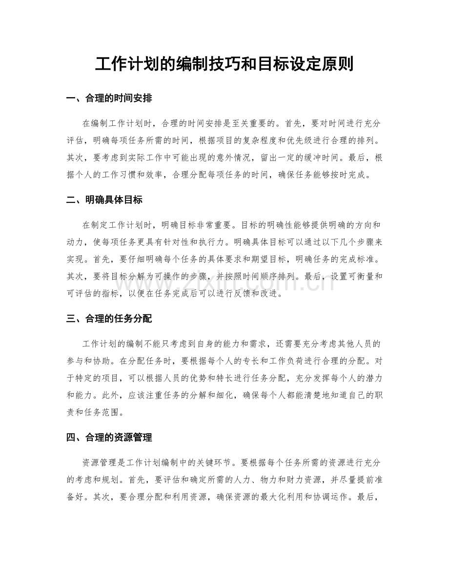 工作计划的编制技巧和目标设定原则.docx_第1页