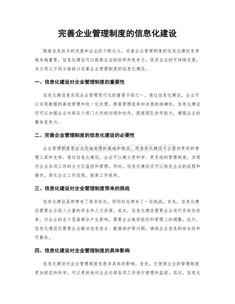 完善企业管理制度的信息化建设.docx_第1页