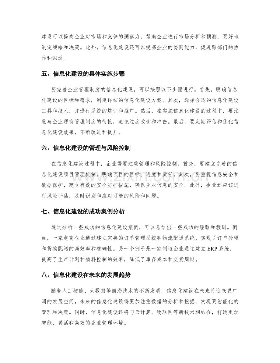 完善企业管理制度的信息化建设.docx_第2页