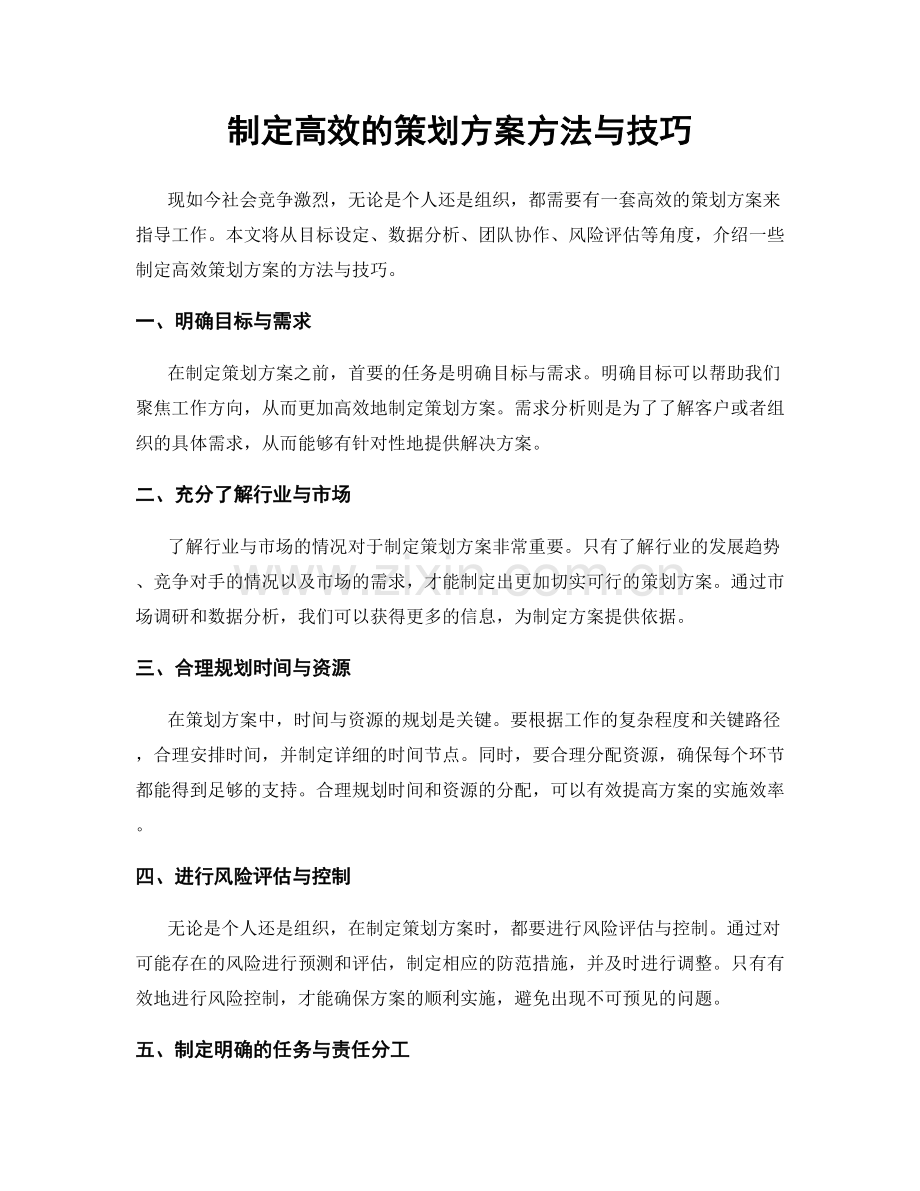 制定高效的策划方案方法与技巧.docx_第1页