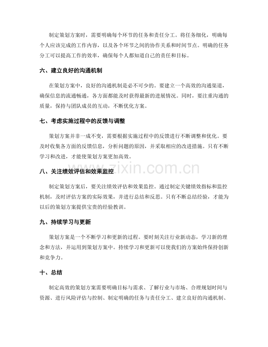 制定高效的策划方案方法与技巧.docx_第2页