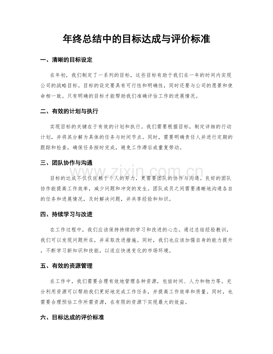 年终总结中的目标达成与评价标准.docx_第1页