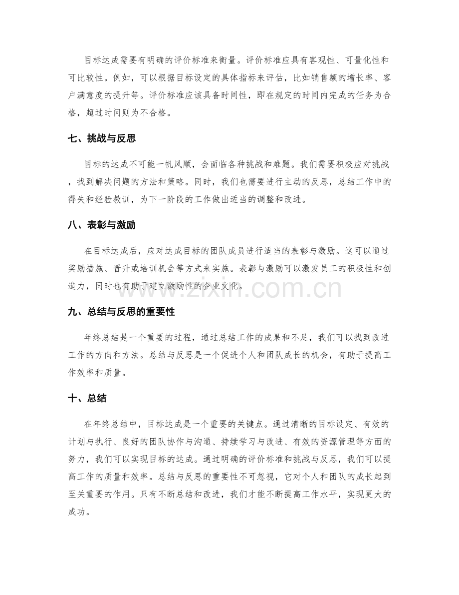 年终总结中的目标达成与评价标准.docx_第2页